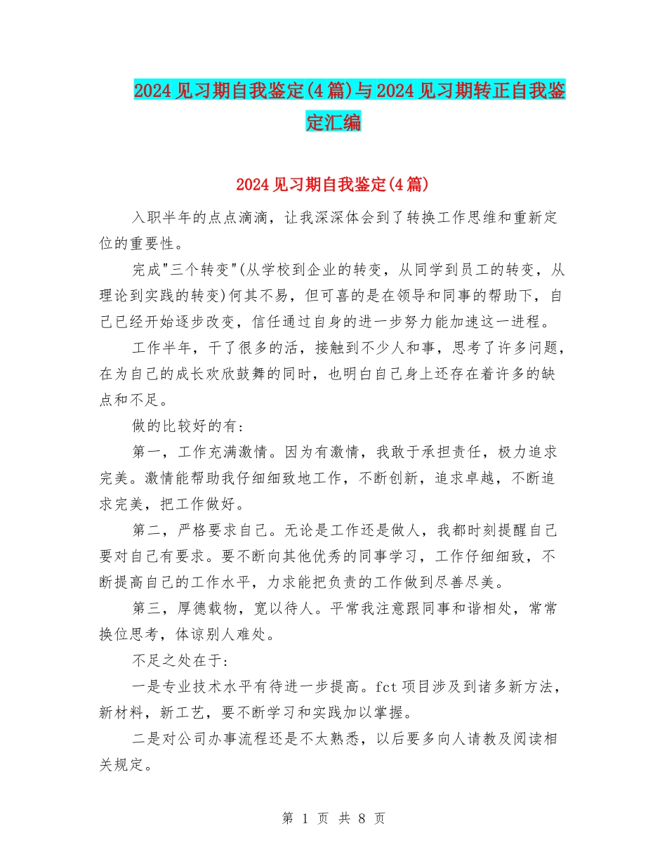 2024见习期自我鉴定与2024见习期转正自我鉴定汇编_第1页