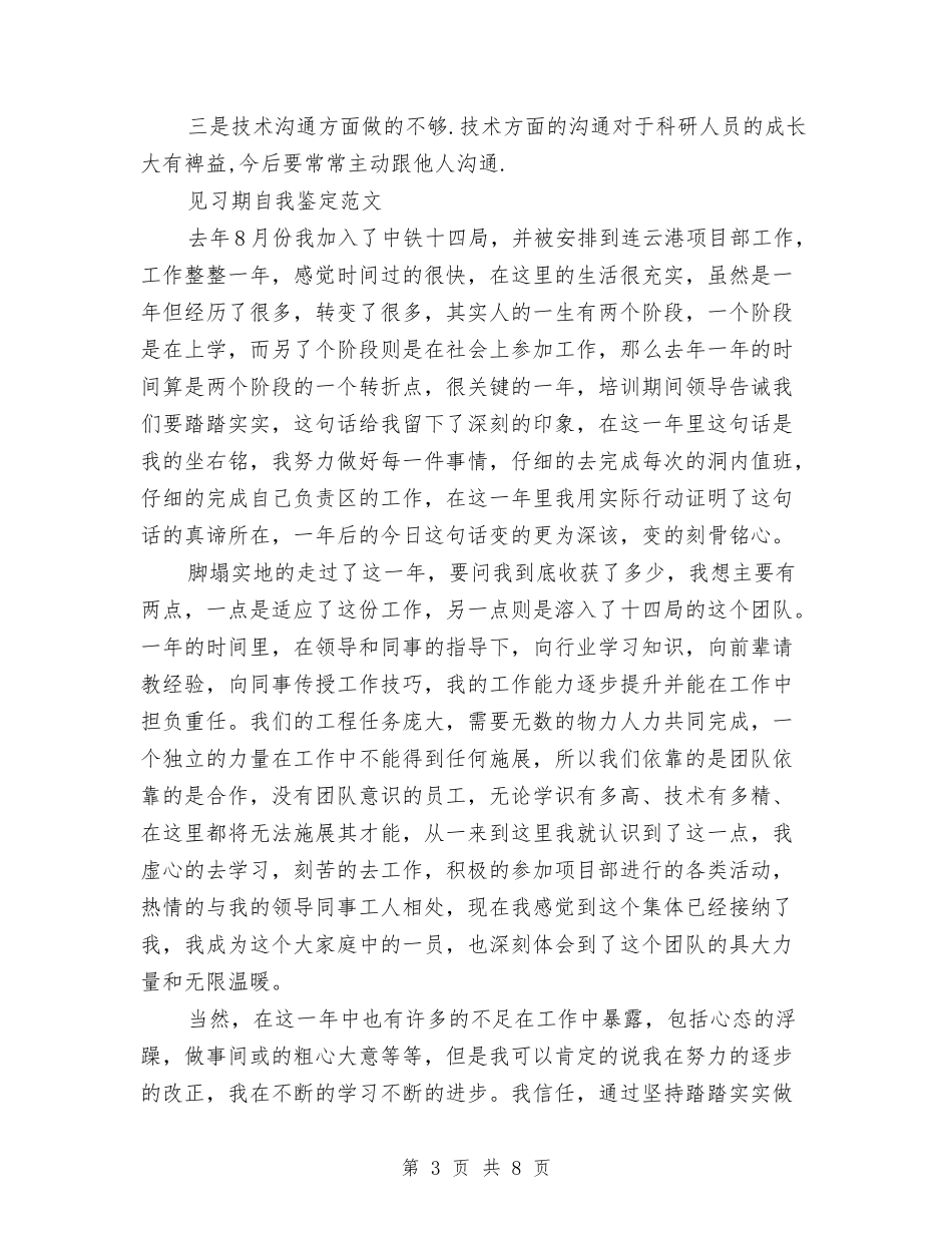 2024见习期自我鉴定与2024见习期转正自我鉴定汇编_第3页