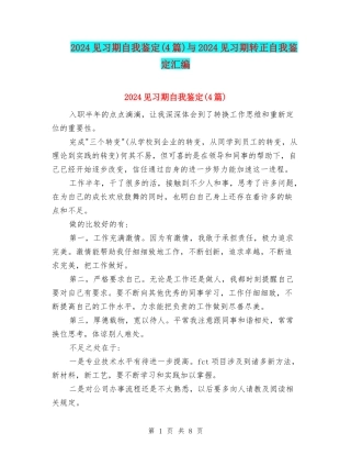2024见习期自我鉴定与2024见习期转正自我鉴定汇编