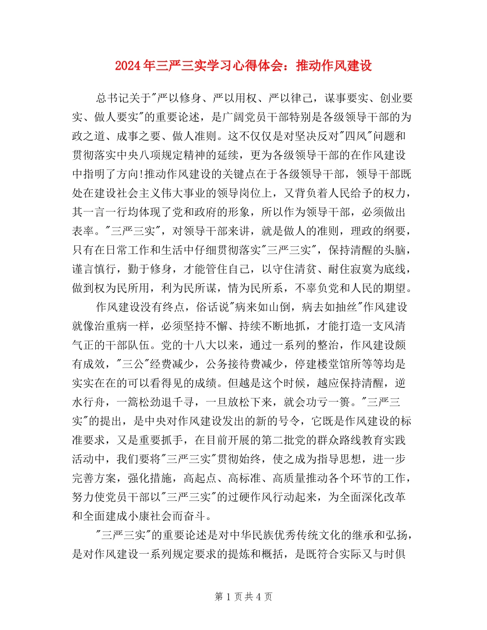 2024年三严三实学习心得体会：推进作风建设_第1页