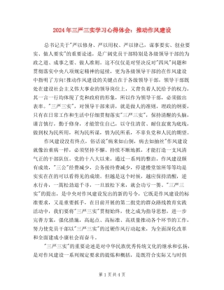 2024年三严三实学习心得体会：推进作风建设