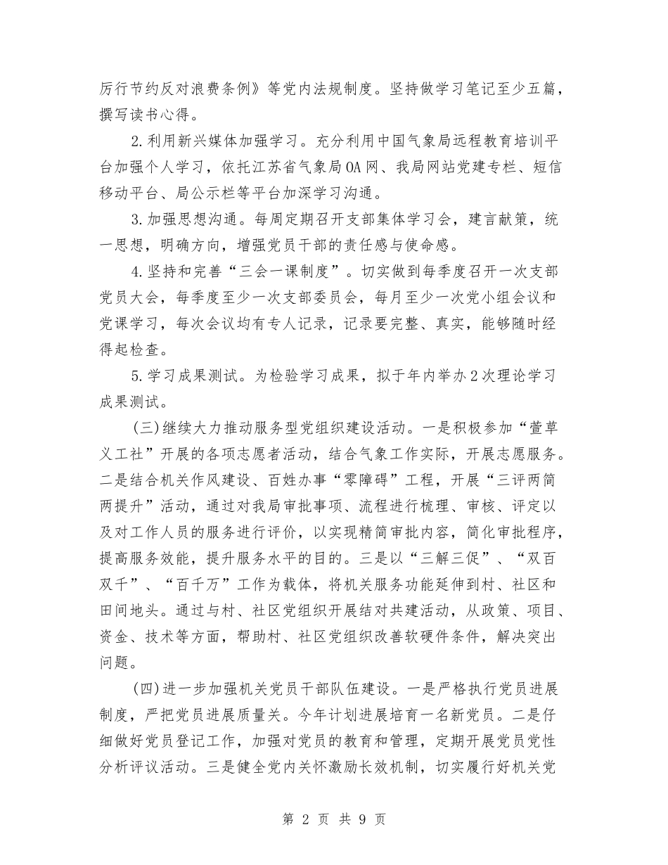 2024气象局党建工作计划范本与2024水利局党支部党建工作计划汇编_第2页