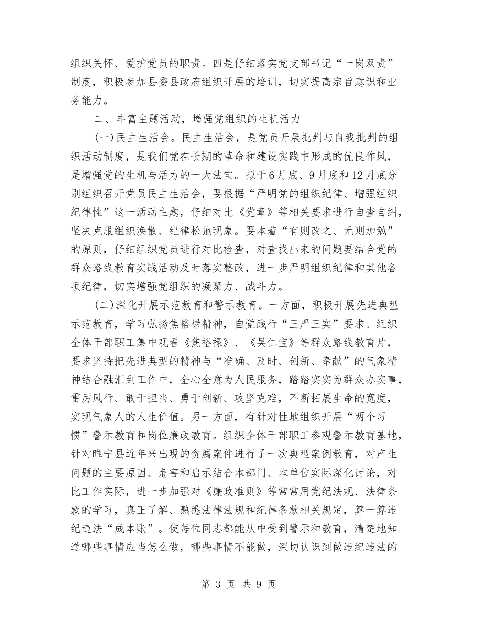 2024气象局党建工作计划范本与2024水利局党支部党建工作计划汇编_第3页