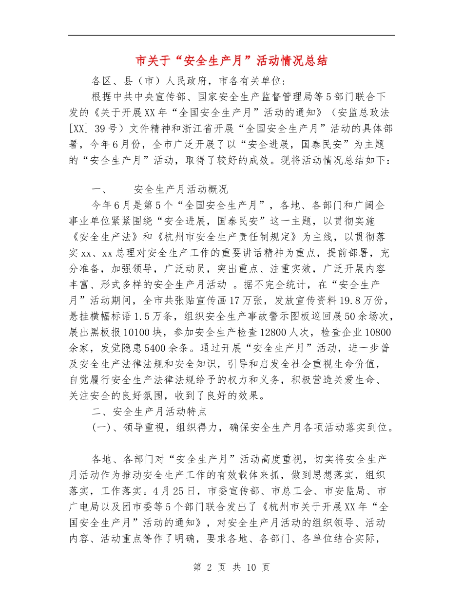 市关于“安全生产月”活动情况总结_第2页
