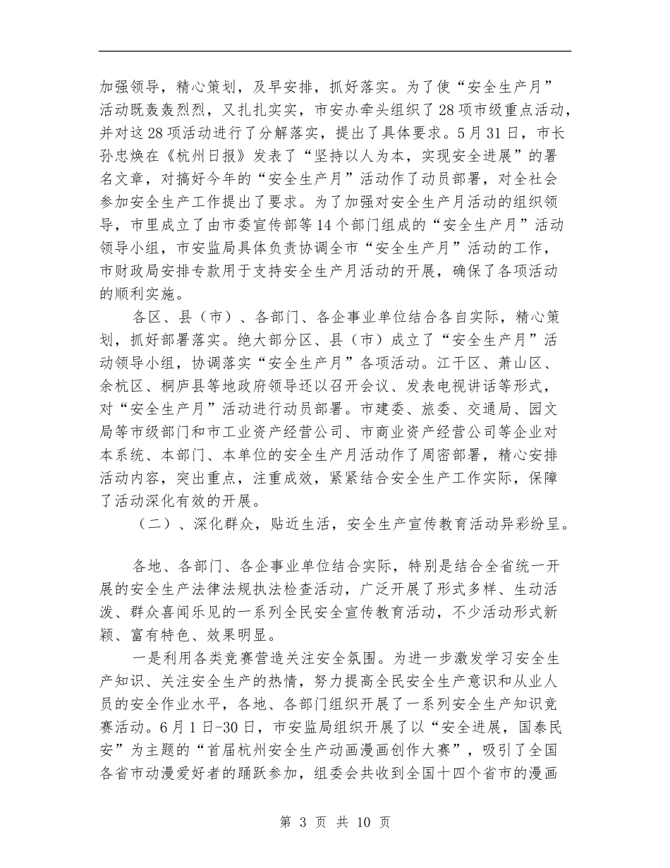 市关于“安全生产月”活动情况总结_第3页