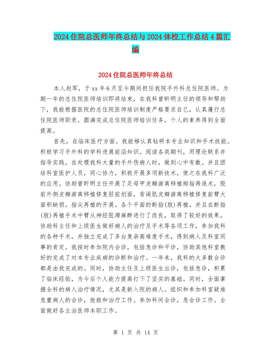 2024住院总医师年终总结与2024体校工作总结4篇汇编_第1页