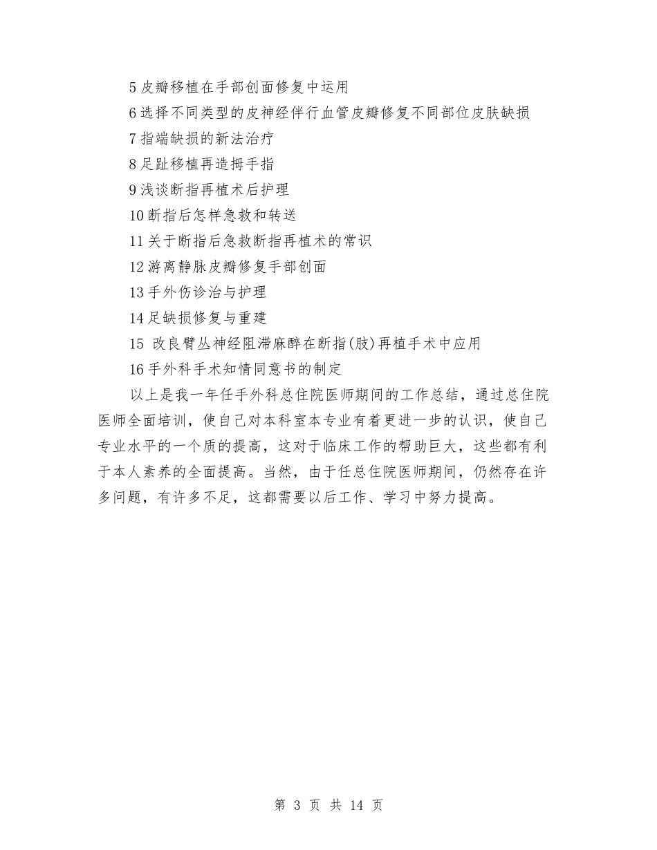 2024住院总医师年终总结与2024体校工作总结4篇汇编_第3页