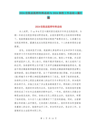 2024住院总医师年终总结与2024体校工作总结4篇汇编