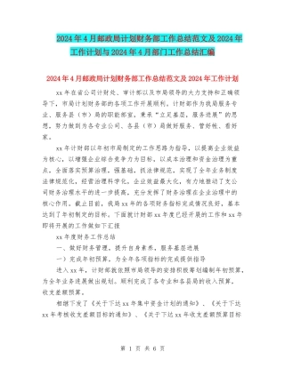2024年4月邮政局计划财务部工作总结范文及2024年工作计划与2024年4月部门工作总结汇编