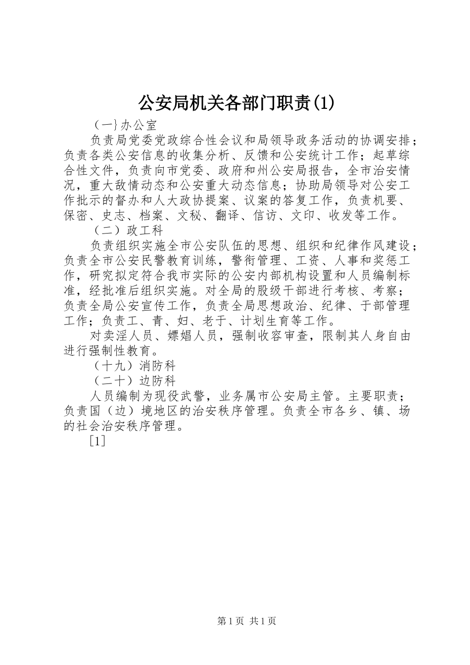 公安局机关各部门职责要求(1)_第1页