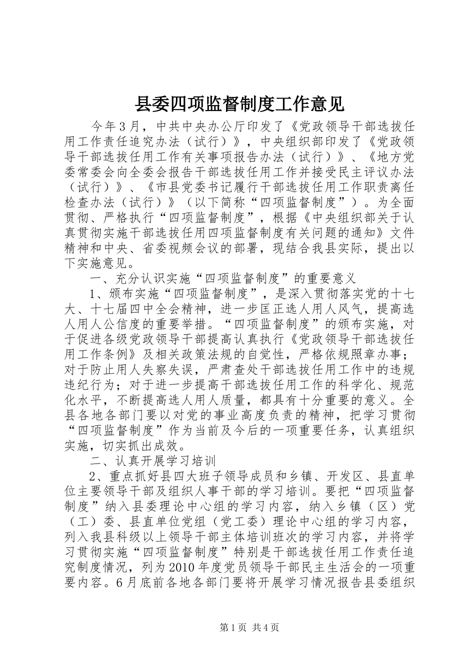 县委四项监督规章制度工作意见_第1页