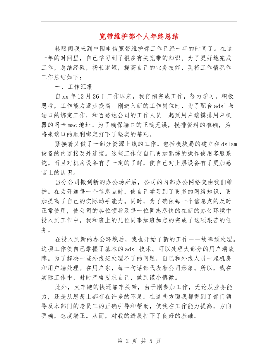 宽带维护部个人年终总结_第2页