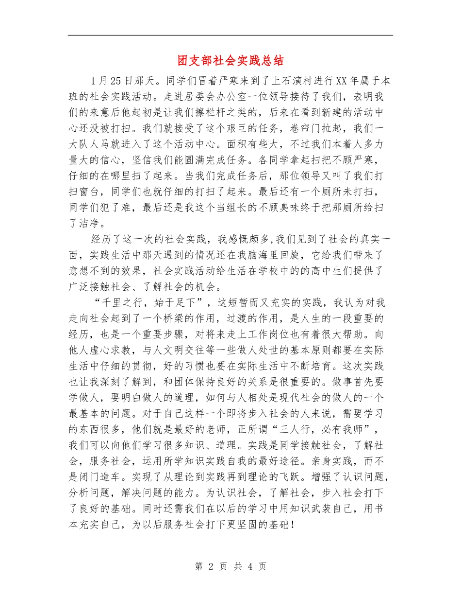 团支部社会实践总结_第2页