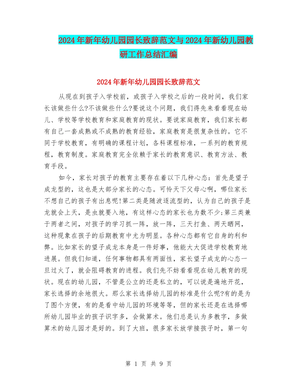 2024年新年幼儿园园长致辞范文与2024年新幼儿园教研工作总结汇编_第1页