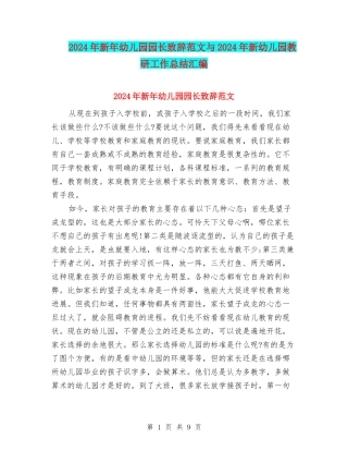 2024年新年幼儿园园长致辞范文与2024年新幼儿园教研工作总结汇编