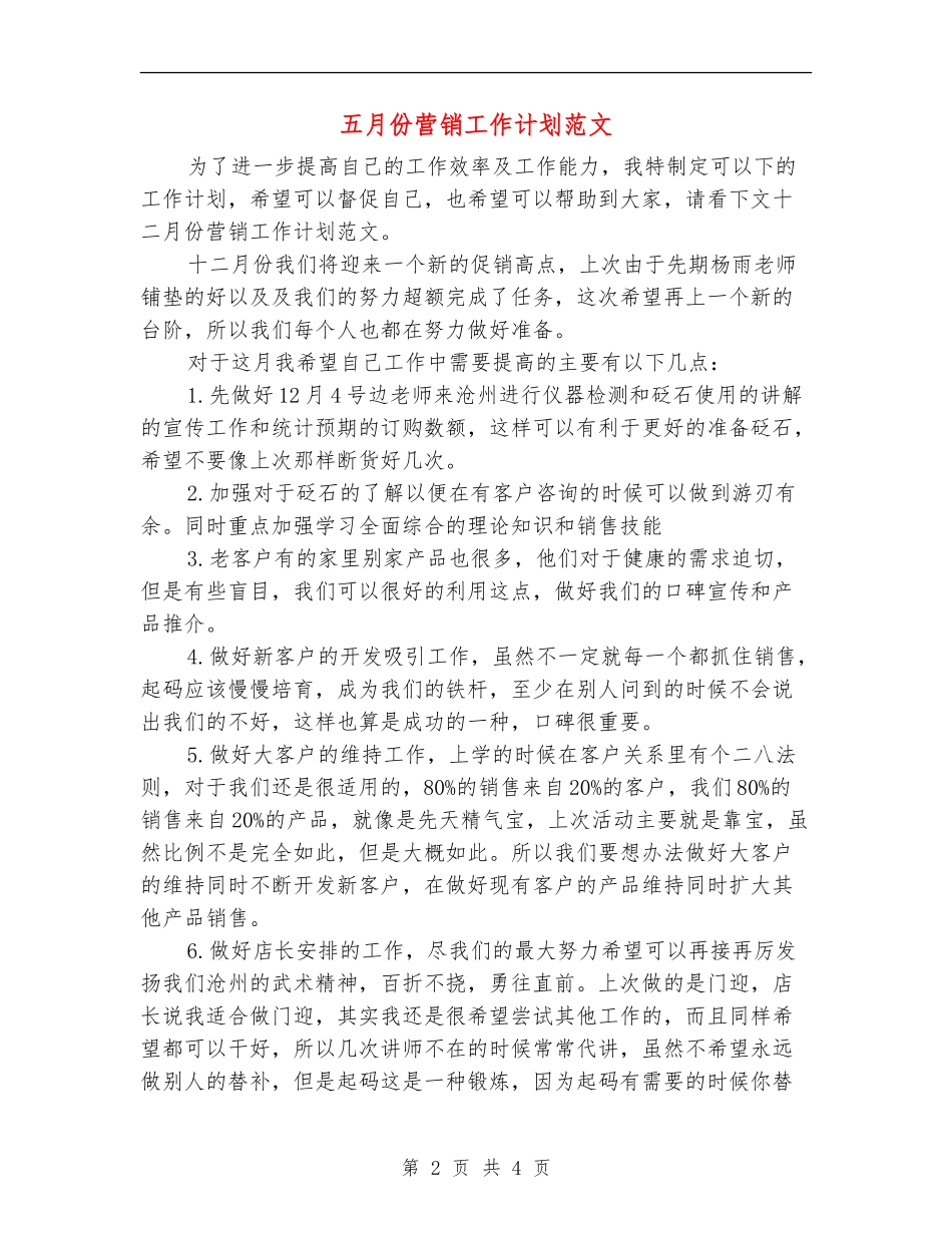 五月份营销工作计划范文_第2页