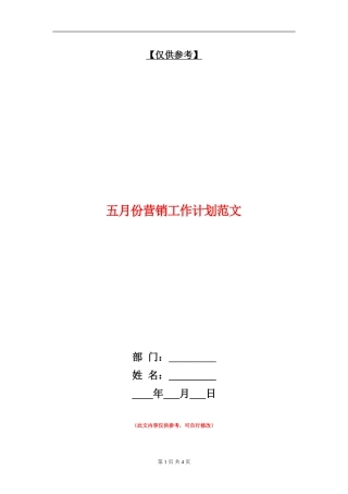 五月份营销工作计划范文
