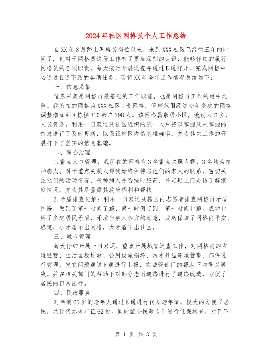2024年社区网格员个人工作总结_第1页