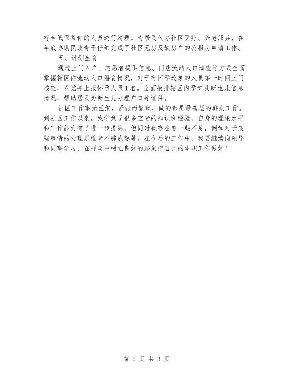 2024年社区网格员个人工作总结_第2页