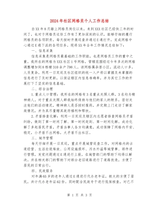 2024年社区网格员个人工作总结