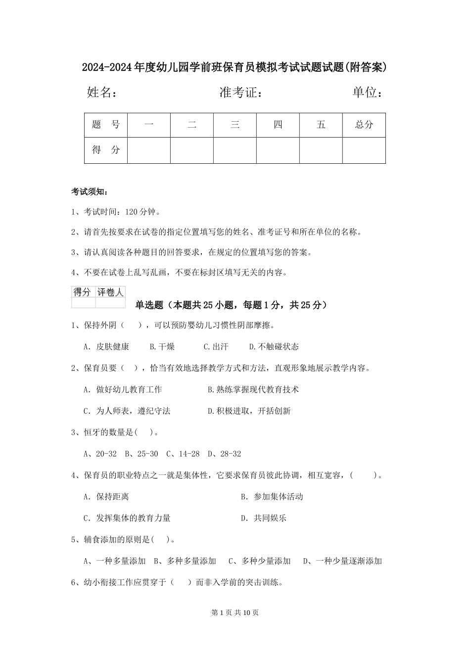 2024-2024年度幼儿园学前班保育员模拟考试试题试题(附答案)_第1页