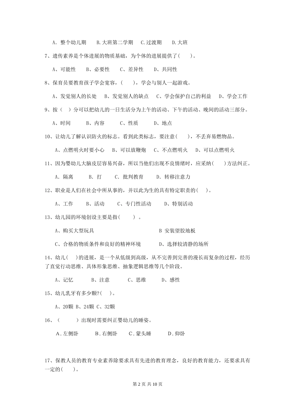2024-2024年度幼儿园学前班保育员模拟考试试题试题(附答案)_第2页