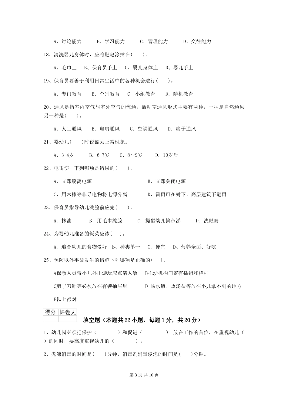 2024-2024年度幼儿园学前班保育员模拟考试试题试题(附答案)_第3页