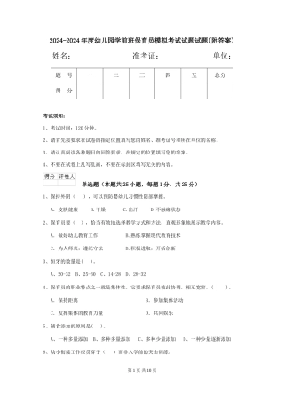 2024-2024年度幼儿园学前班保育员模拟考试试题试题(附答案)