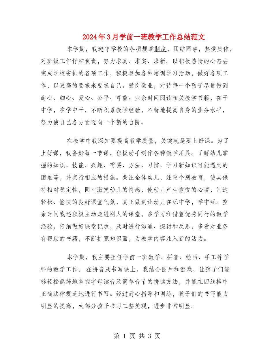 2024年3月学前一班教学工作总结范文_第1页
