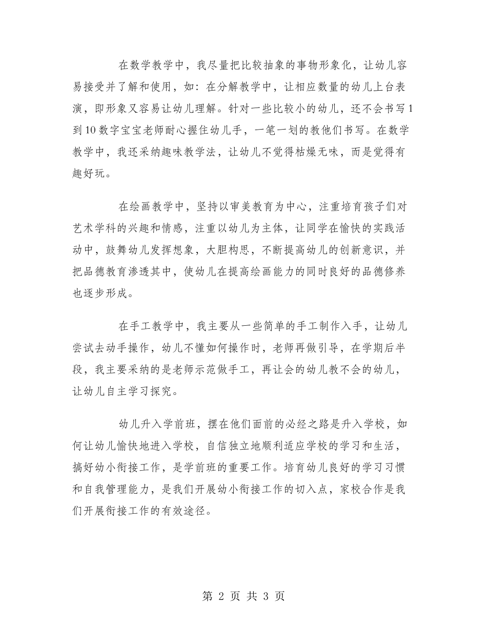 2024年3月学前一班教学工作总结范文_第2页