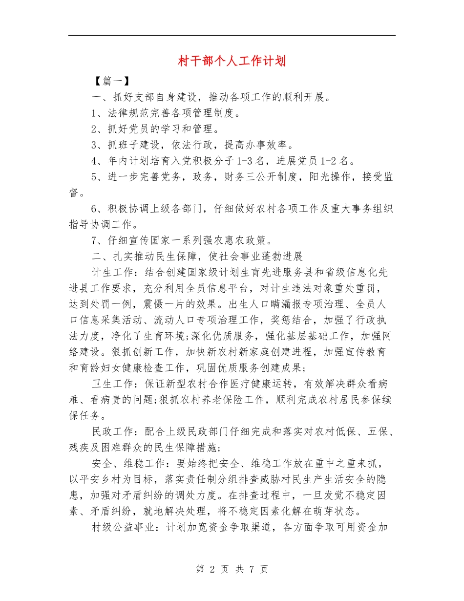 村干部个人工作计划【最新版】_第2页