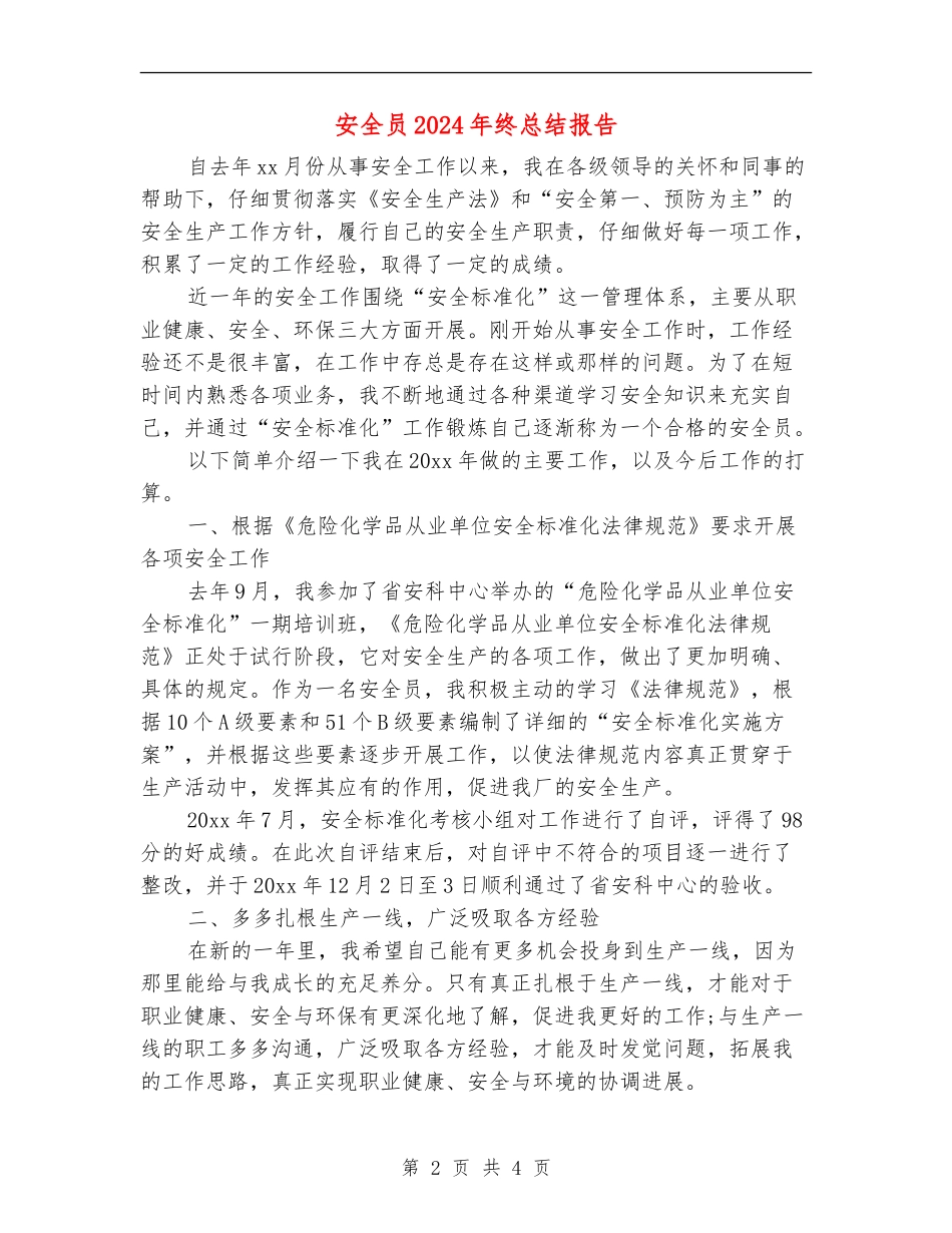 安全员2024年终总结报告_第2页