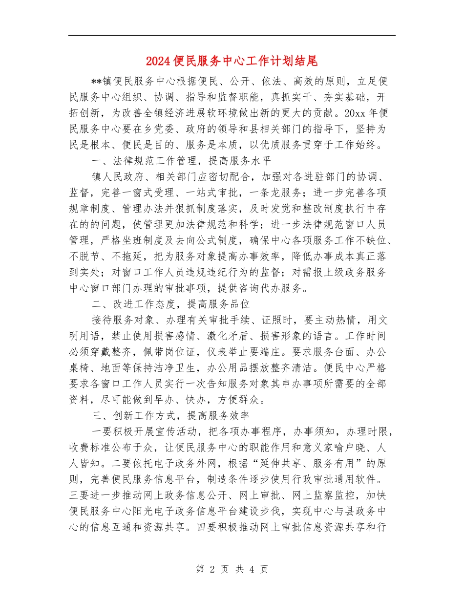 2024便民服务中心工作计划结尾_第2页