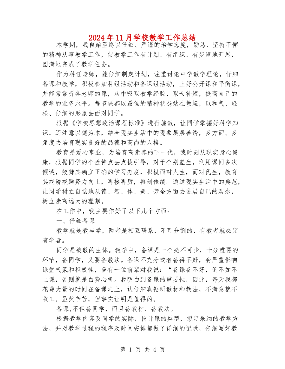 2024年11月初中教学工作总结_第1页