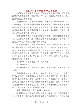 2024年11月初中教学工作总结