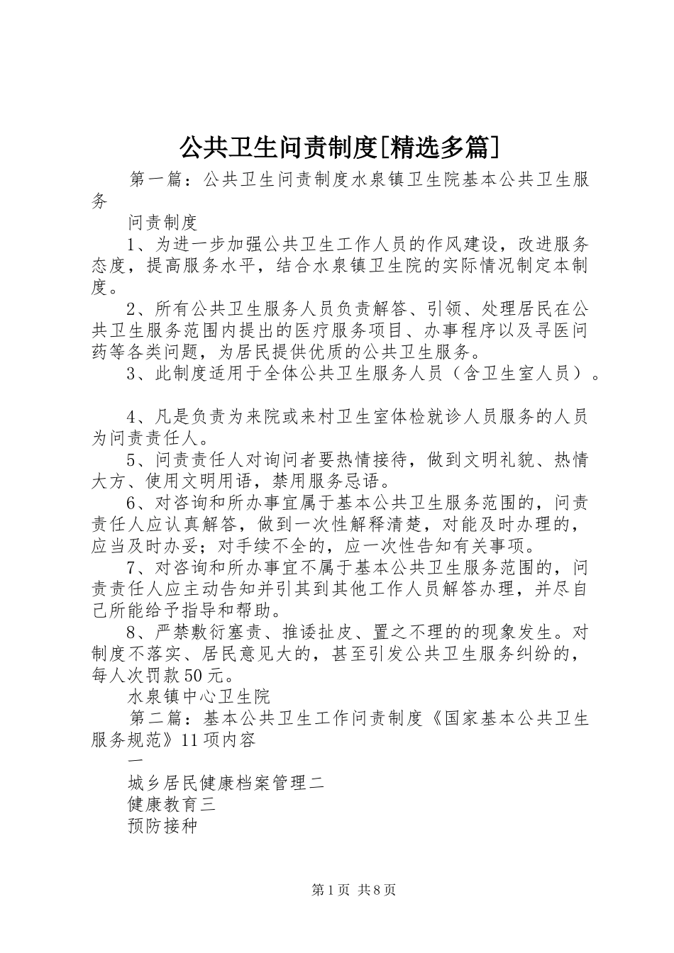 公共卫生问责规章制度[精选多篇]_第1页