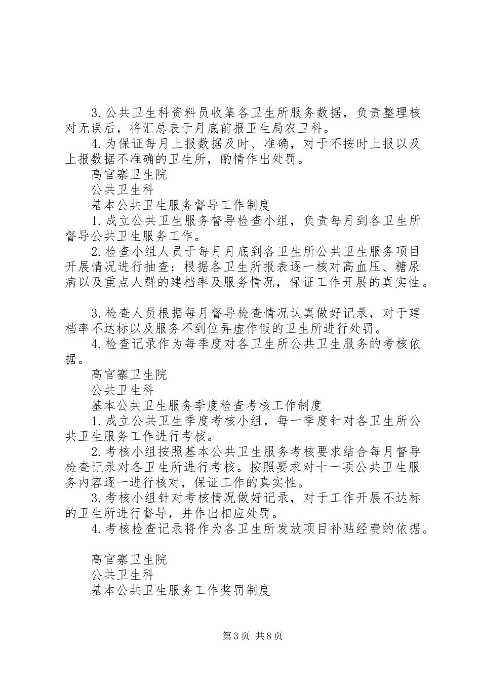 公共卫生问责规章制度[精选多篇]_第3页