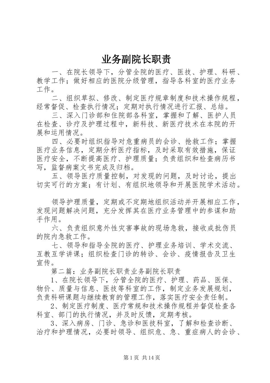 业务副院长职责要求_第1页