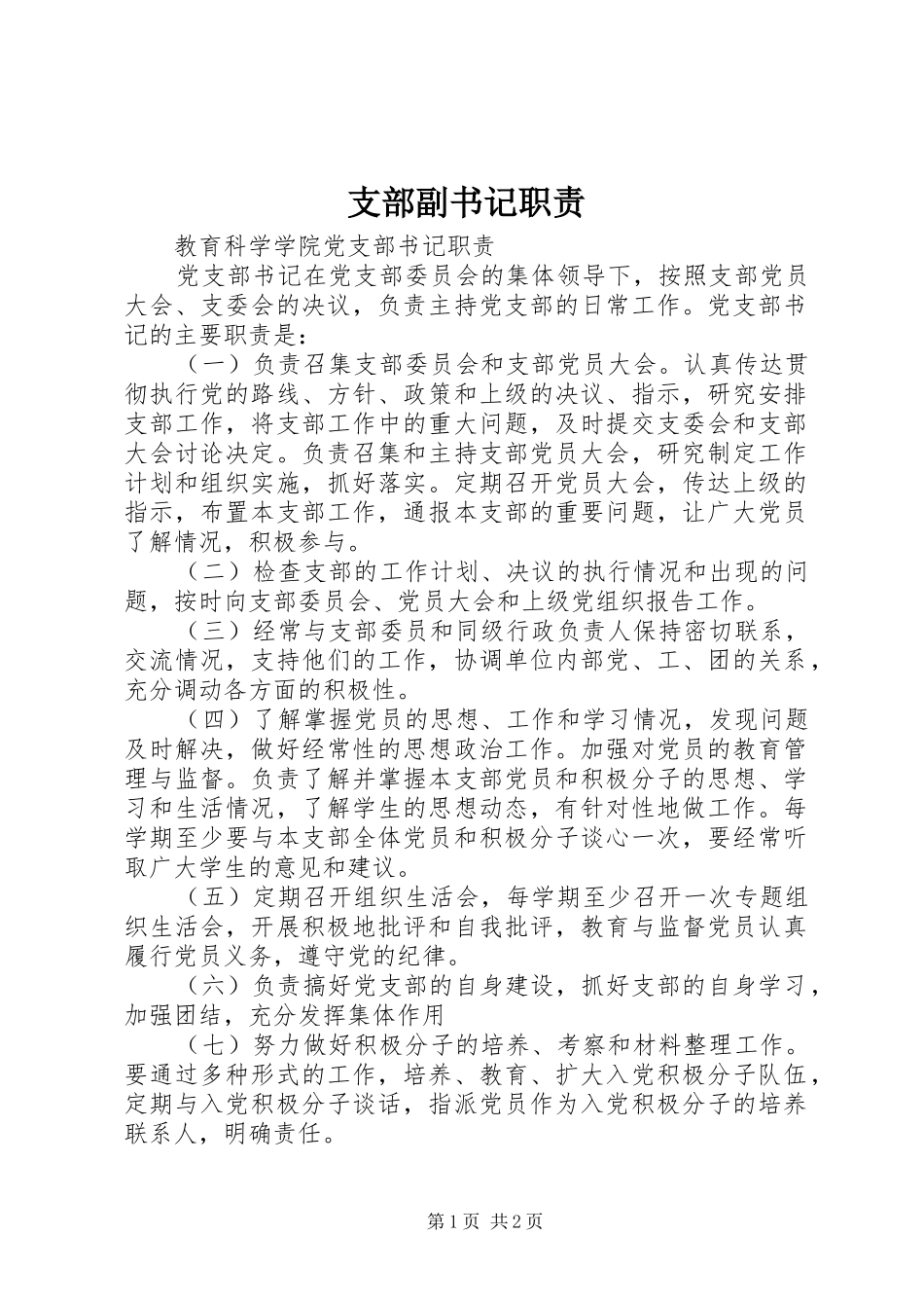 支部副书记职责要求_第1页