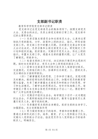 支部副书记职责要求