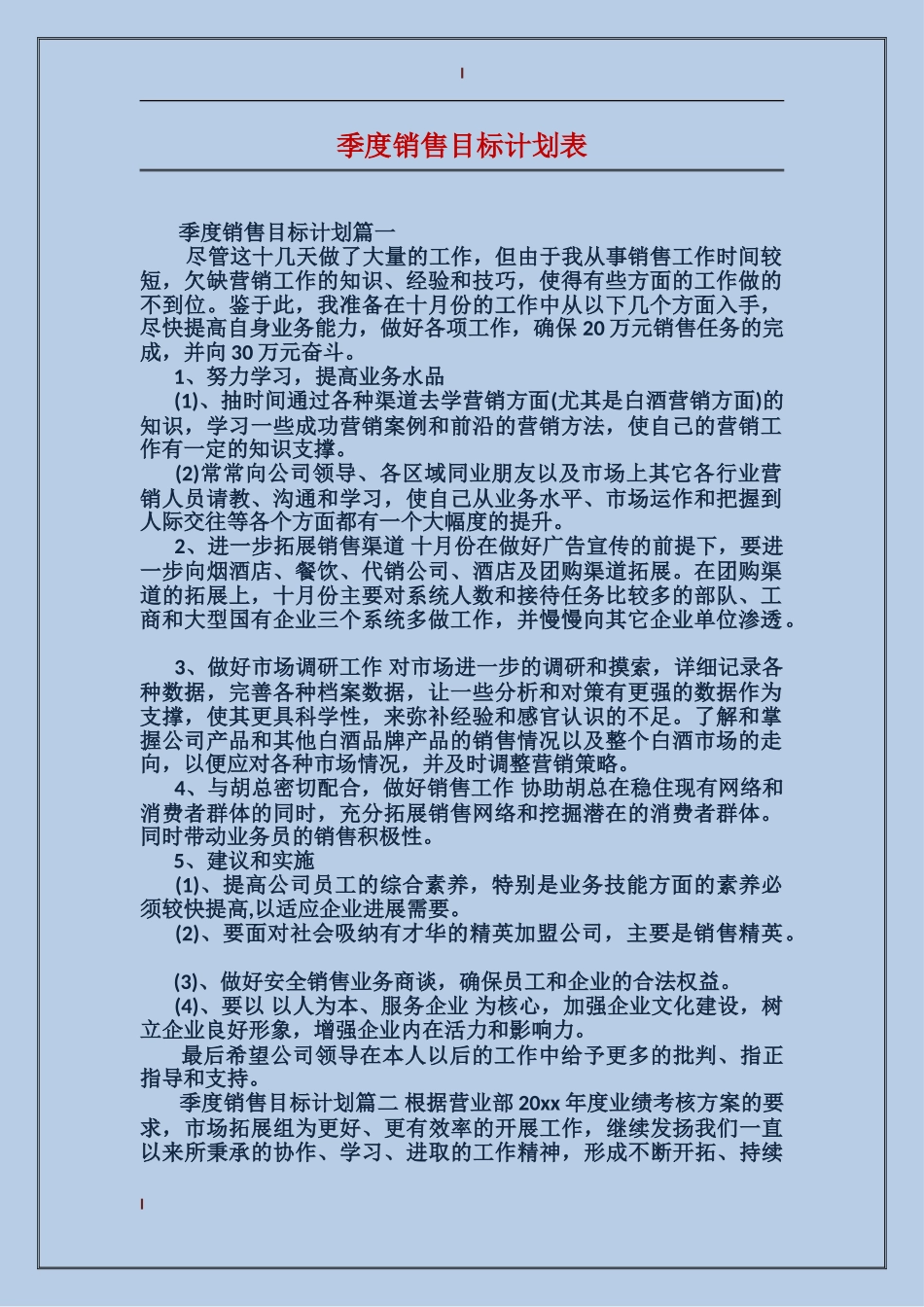 季度销售目标计划表_第1页