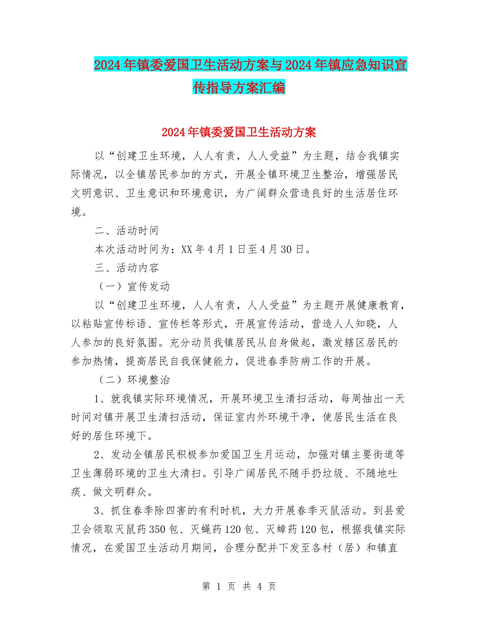 2024年镇委爱国卫生活动方案与2024年镇应急知识宣传指导方案汇编_第1页