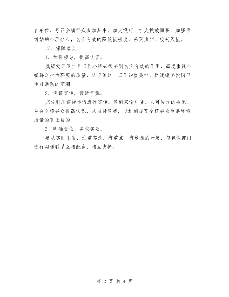 2024年镇委爱国卫生活动方案与2024年镇应急知识宣传指导方案汇编_第2页