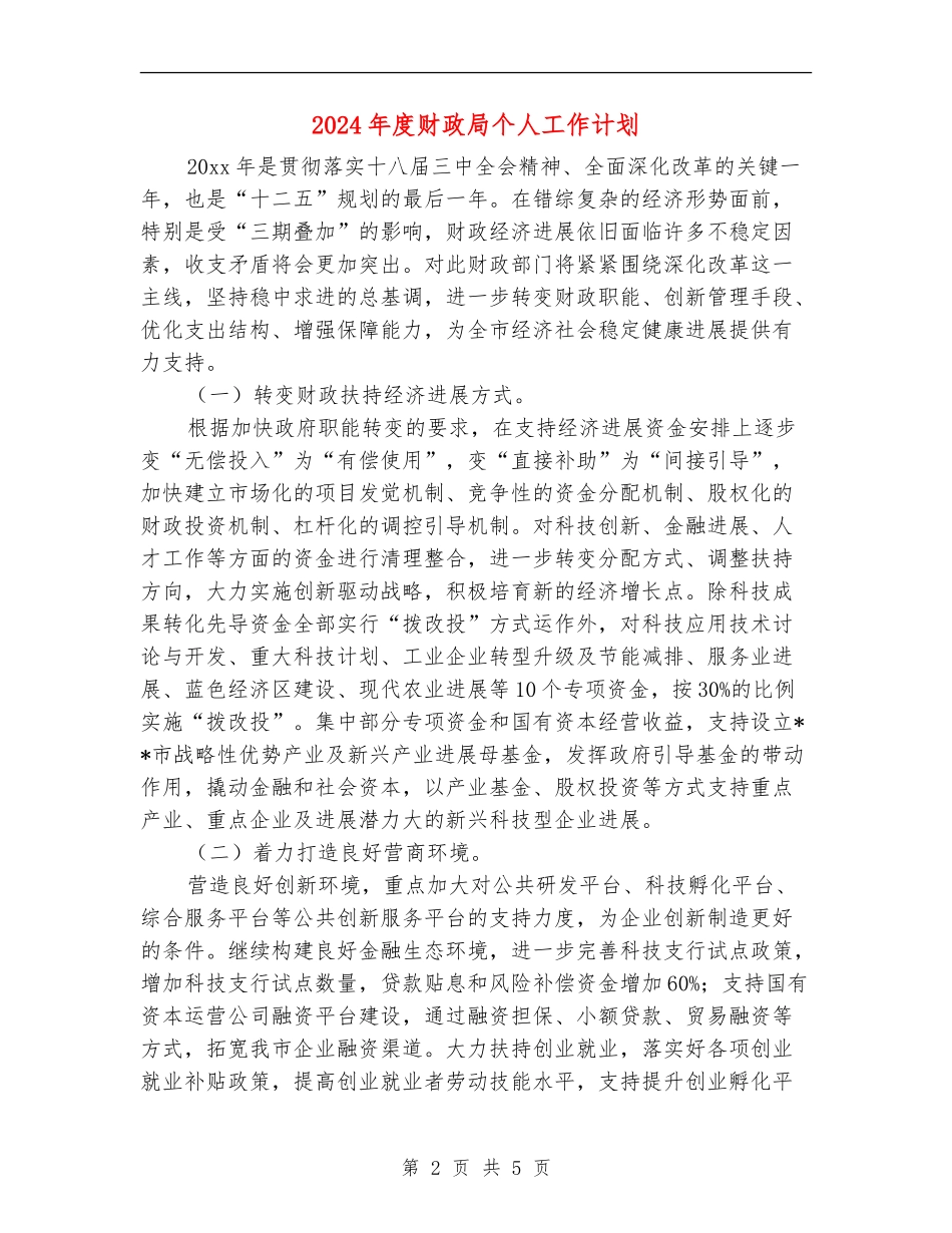 2024年度财政局个人工作计划_第2页