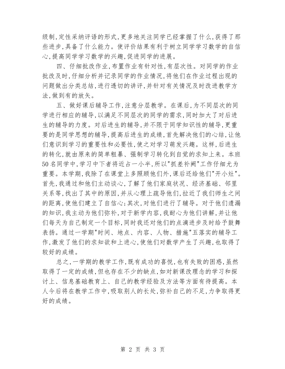 2024-2024学年上期五年级二班数学教学工作总结_第2页