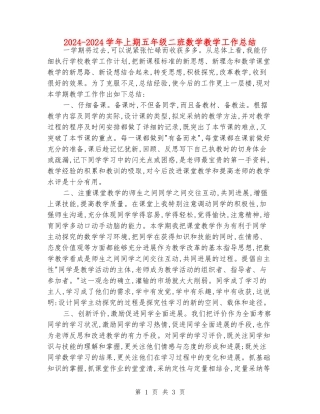 2024-2024学年上期五年级二班数学教学工作总结