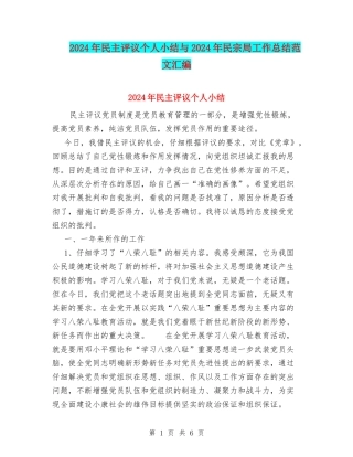 2024年民主评议个人小结与2024年民宗局工作总结范文汇编