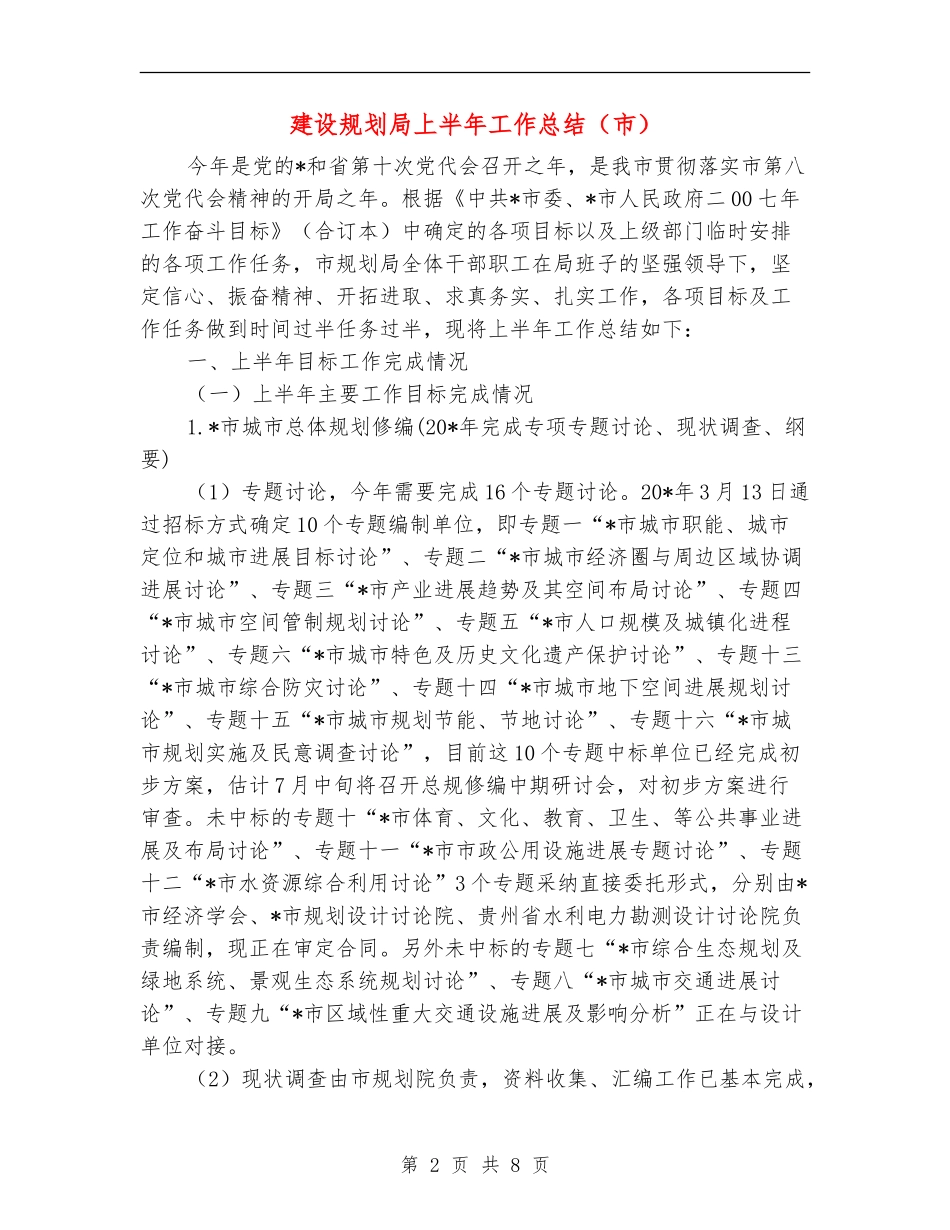 建设规划局上半年工作总结_第2页