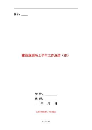 建设规划局上半年工作总结