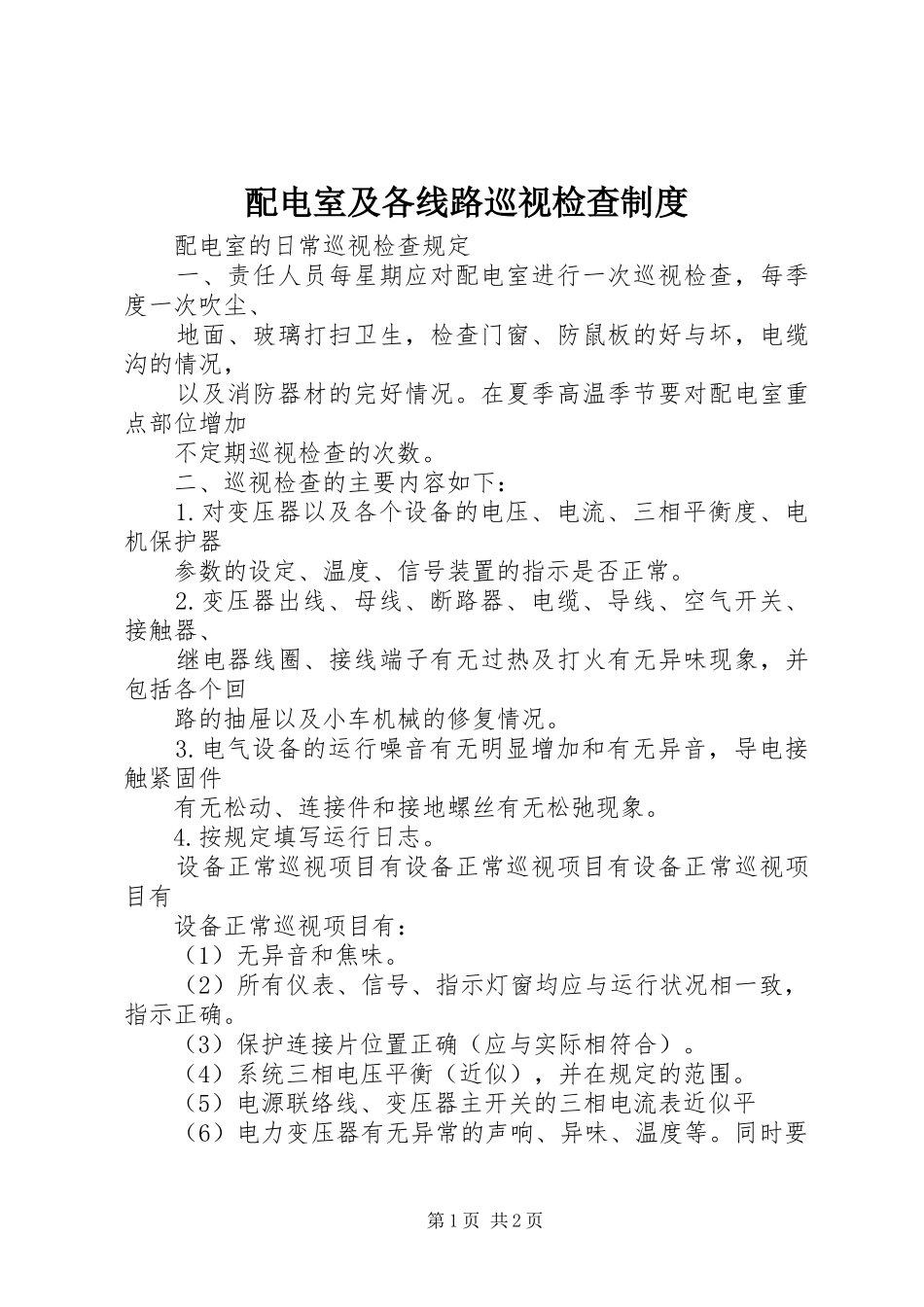 配电室及各线路巡视检查规章制度  (2)_第1页